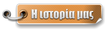 Η ιστορία μας